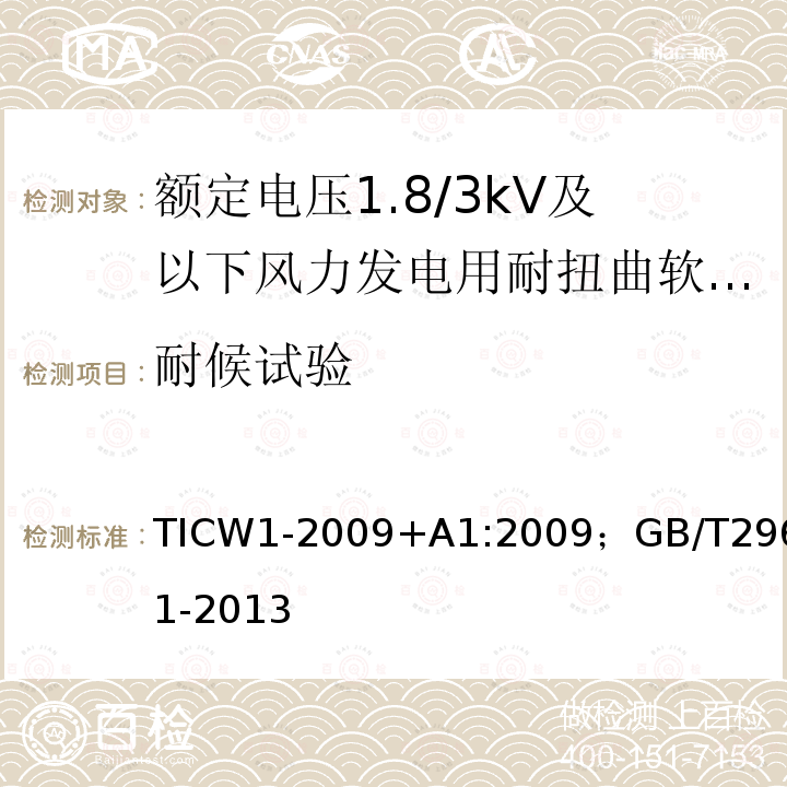 耐候试验 额定电压1.8/3kV及以下风力发电用耐扭曲软电缆