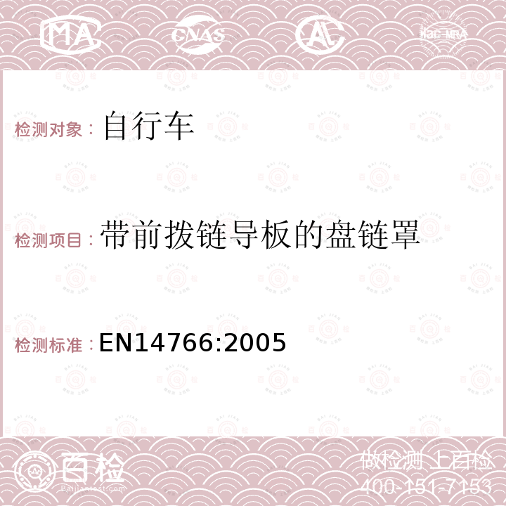 带前拨链导板的盘链罩 EN14766:2005 山地车自行车 安全要求和试验方法