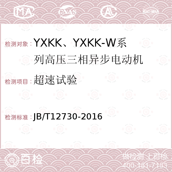 超速试验 YKK、YXKK系列高压三相异步电动机技术条件及能效分级（机座号355～630）