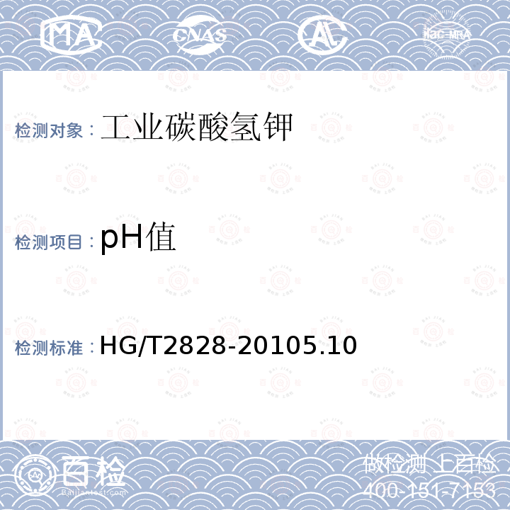 pH值 HG/T 2828-2010 工业碳酸氢钾