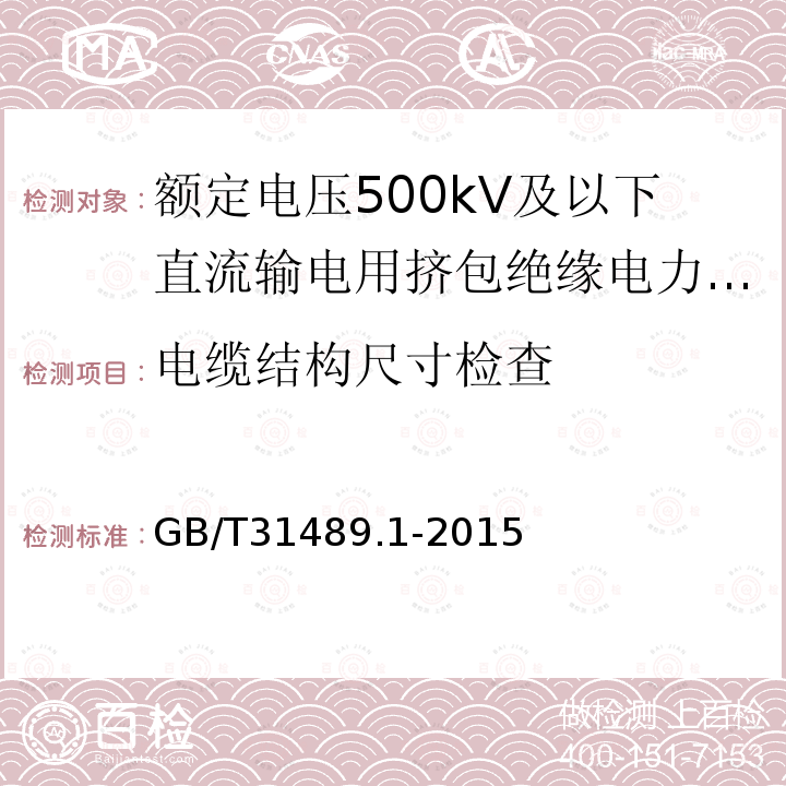 电缆结构尺寸检查 额定电压500kV及以下直流输电用挤包绝缘电力电缆系统推荐 第1部分：试验方法和要求