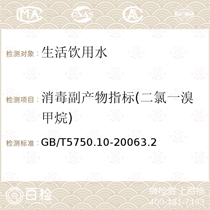 消毒副产物指标(二氯一溴甲烷) 生活饮用水标准检验方法 消毒副产物指标