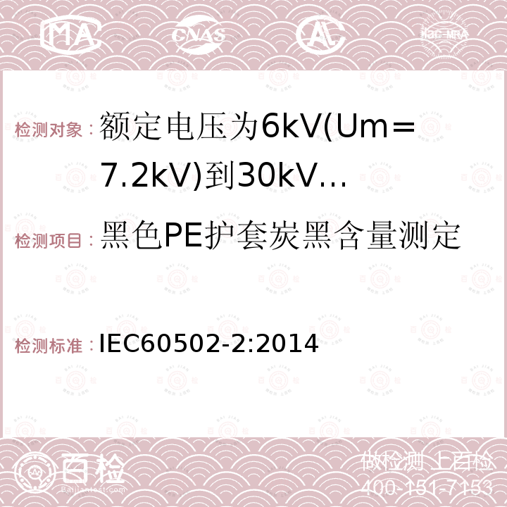 黑色PE护套炭黑含量测定 额定电压1kV(Um=1.2kV)到30kV(Um=36kV)挤包绝缘电力电缆及附件 第2部分: 额定电压6kV(Um=7.2kV)到30kV(Um=36kV)电缆