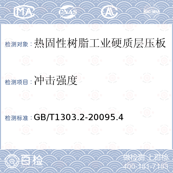 冲击强度 电气用热固性树脂工业硬质层压板 第2部分：试验方法