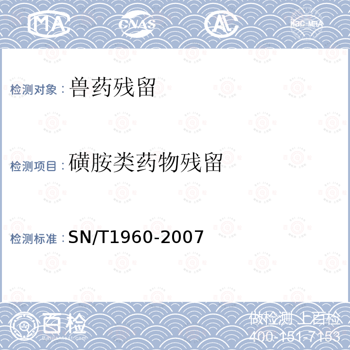 磺胺类药物残留 进出口动物源性食品中磺胺类药物残留量的检测方法酶联免疫吸附法