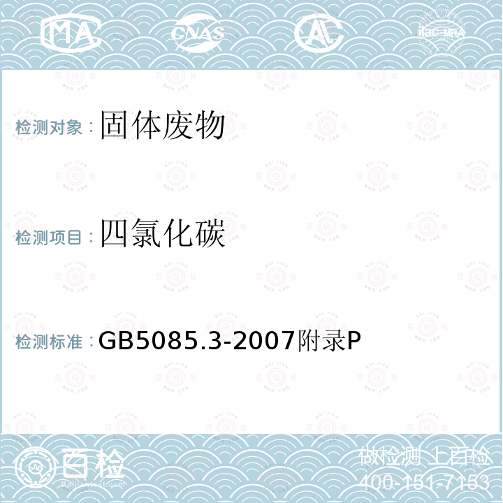 四氯化碳 危险废物鉴别标准 浸出毒性鉴别 芳香族及含卤挥发物的测定 气相色谱法