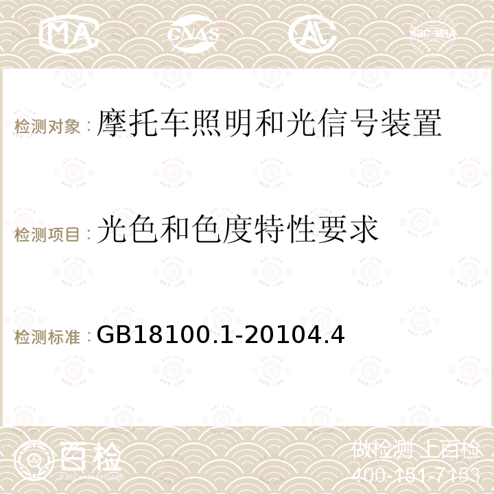 光色和色度特性要求 摩托车照明和光信号装置的安装规定 第1部分：两轮摩托车