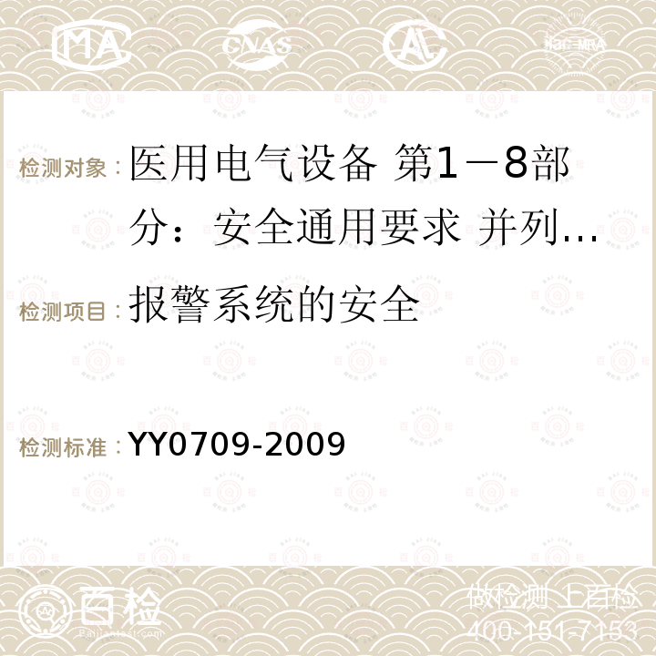 报警系统的安全 医用电气设备 第1－8部分：安全通用要求 并列标准：通用要求 医用电气设备和医用电气系统中报警系统的测试和指南