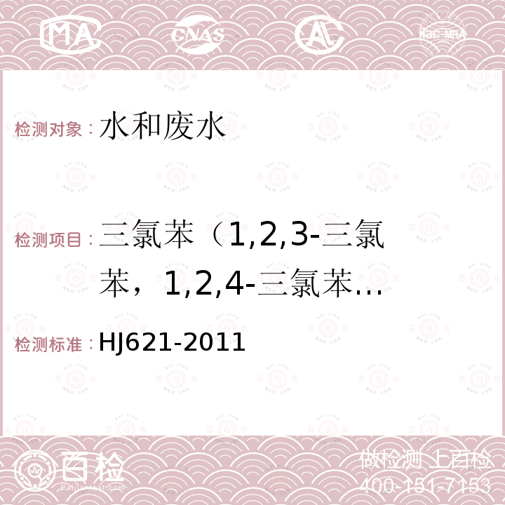 三氯苯（1,2,3-三氯苯，1,2,4-三氯苯，1,3,5-三氯苯） 水質 氯苯類化合物的測定 氣相色譜法