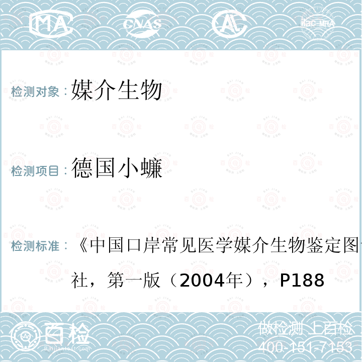 德国小蠊 中国口岸常见医学媒介生物鉴定图谱 ，天津科学技术出版社，第一版（2004年），P188