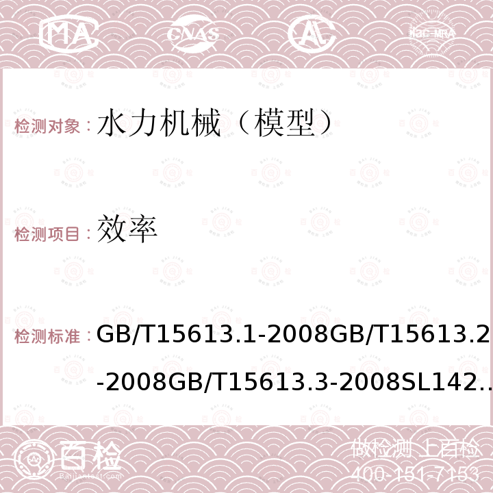 效率 水轮机、蓄能泵和水泵水轮机模型验收试验：第一部分：通用规定 水轮机、蓄能泵和水泵水轮机模型验收试验：第二部分：常规水力性能试验 水轮机、蓄能泵和水泵水轮机模型验收试验：第三部分：辅助性试验 水轮机模型浑水验收试验规程 水轮机、蓄能泵和水泵水轮机模型验收试验