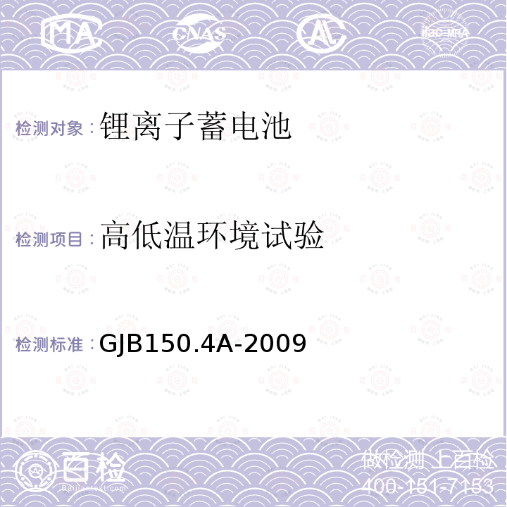 高低温环境试验 军用装备实验室环境试验方法 第4部分：低温试验