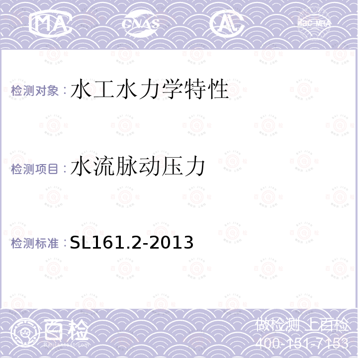 水流脉动压力 SL 161.2-2013 船闸水力模拟技术规程(附条文说明)