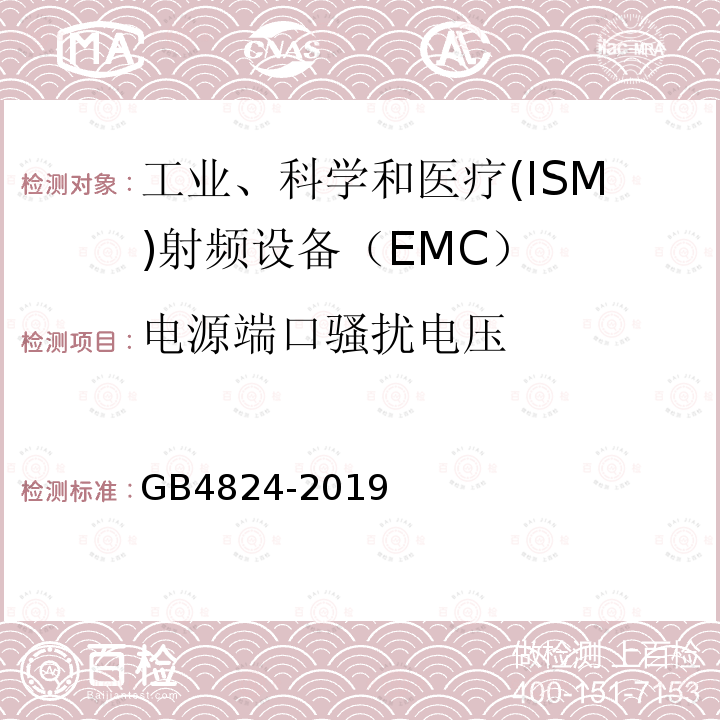 电源端口骚扰电压 工业、科学和医疗设备 射频骚扰特性 限值和测量方法