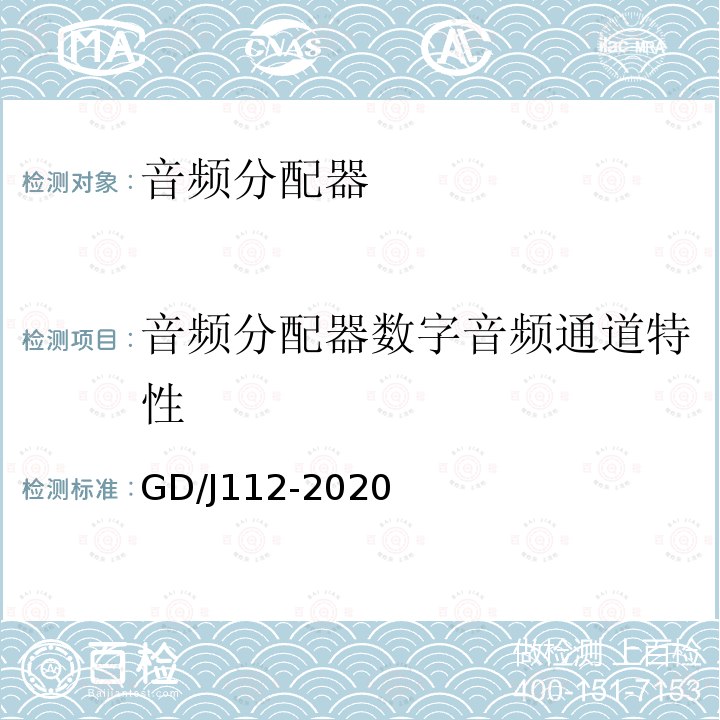 音频分配器数字音频通道特性 GD/J112-2020 音频分配器技术要求和测量方法