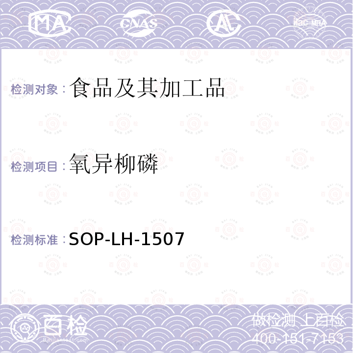 氧异柳磷 食品中多种农药残留的筛查测定方法—气相（液相）色谱/四级杆-飞行时间质谱法