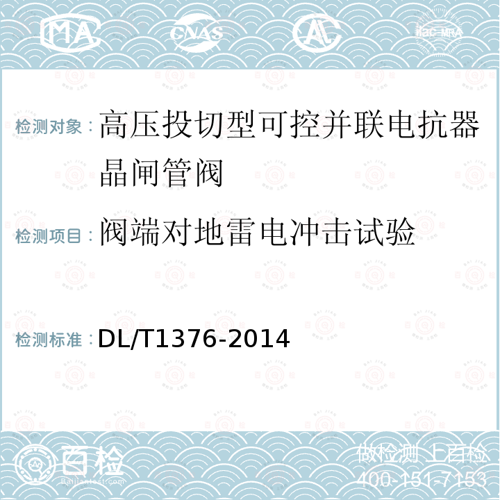 阀端对地雷电冲击试验 超高压分级式可控并联电抗器技术规范