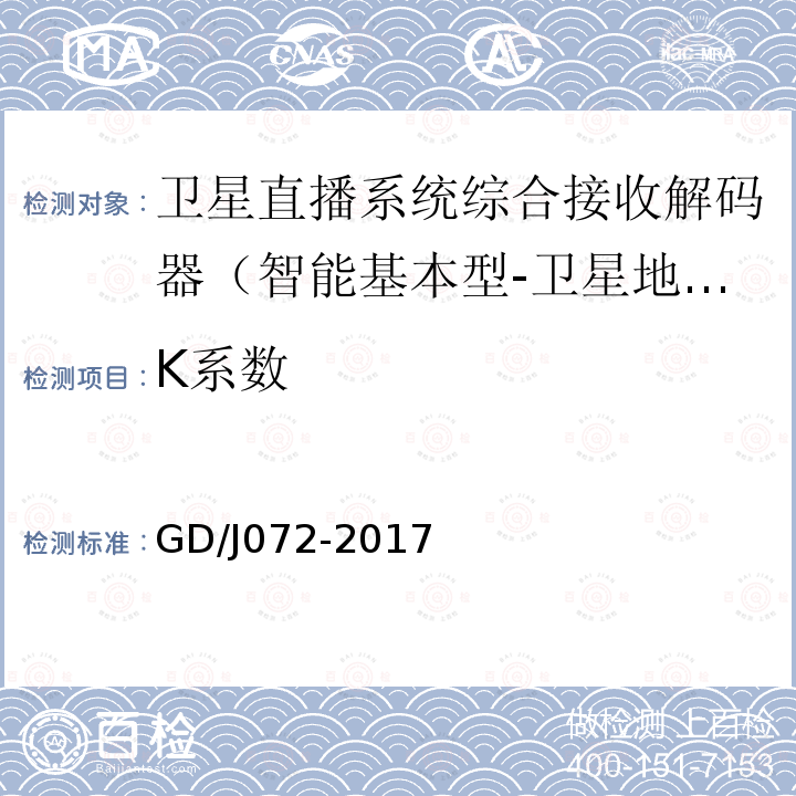 K系數 衛星直播系統綜合接收解碼器（智能基本型-衛星地面雙模）技術要求和測量方法