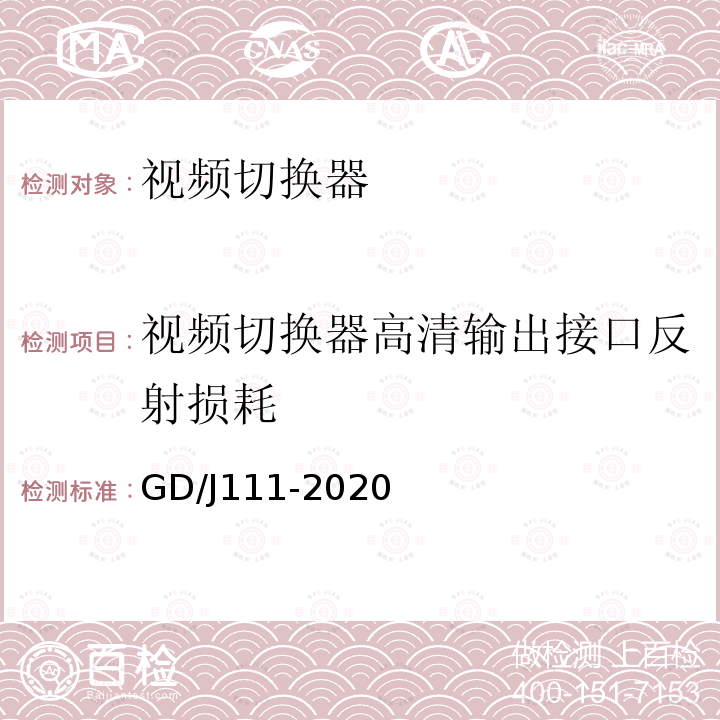 视频切换器高清输出接口反射损耗 视频切换器技术要求和测量方法