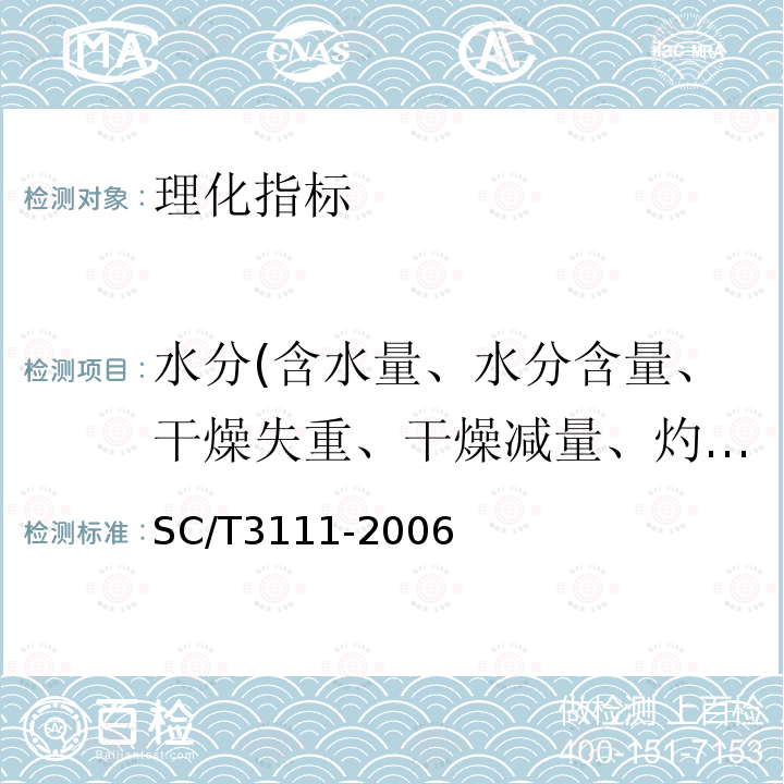 水分(含水量、水分含量、干燥失重、干燥减量、灼烧减量） SC/T 3111-2006 冻扇贝