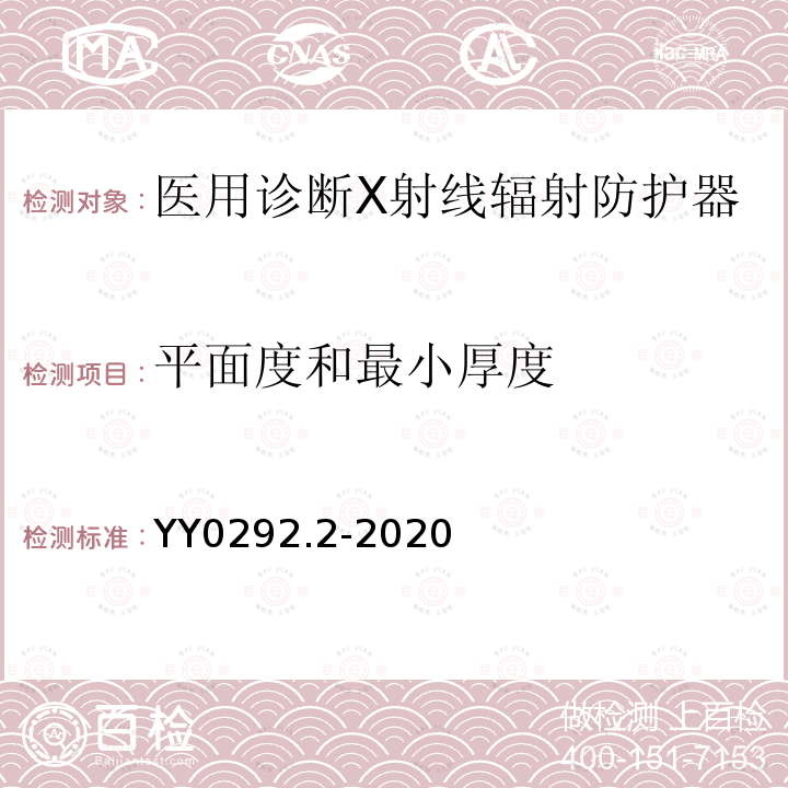 平面度和最小厚度 医用诊断X射线辐射防护器具 第2部分：透明防护板