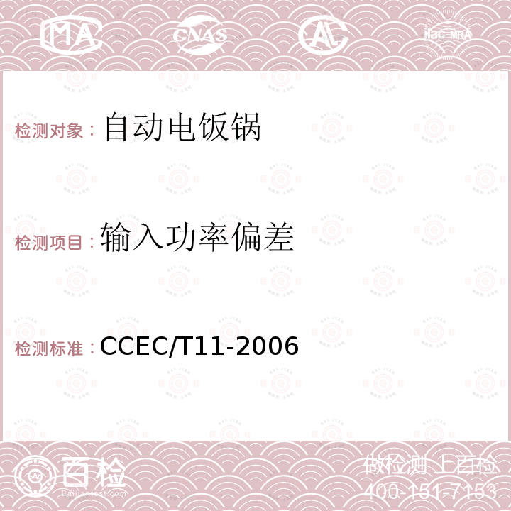 输入功率偏差 CCEC/T11-2006 家用自动电饭锅节能产品认证技术要求