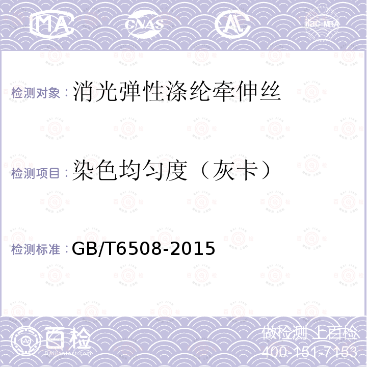 染色均匀度（灰卡） GB/T 6508-2015 涤纶长丝染色均匀度试验方法
