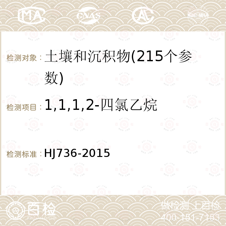 1,1,1,2-四氯乙烷 土壤和沉积物 挥发性卤代烃的测定 顶空 气相色谱-质谱法