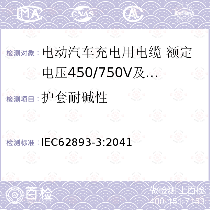 护套耐碱性 电动汽车充电用电缆 第3部分：额定电压450/750V及以下适用IEC61851-1模式1、2和3的交流充电用电缆