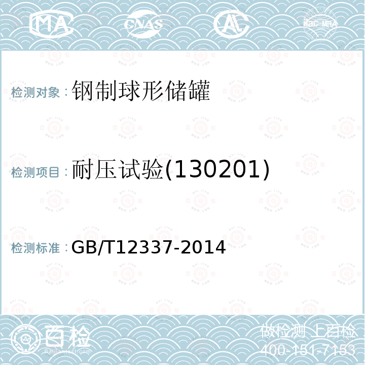 耐压试验(130201) GB/T 12337-2014 【强改推】钢制球形储罐(附2022年第1号修改单)