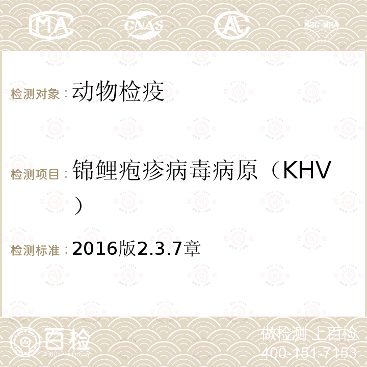 锦鲤疱疹病毒病原（KHV） OIE 水生动物疾病诊断手册 