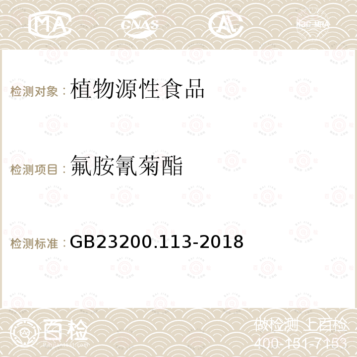 氟胺氰菊酯 食品安全国家标准 植物源性食品中208种农残及其代谢物残留量的测定