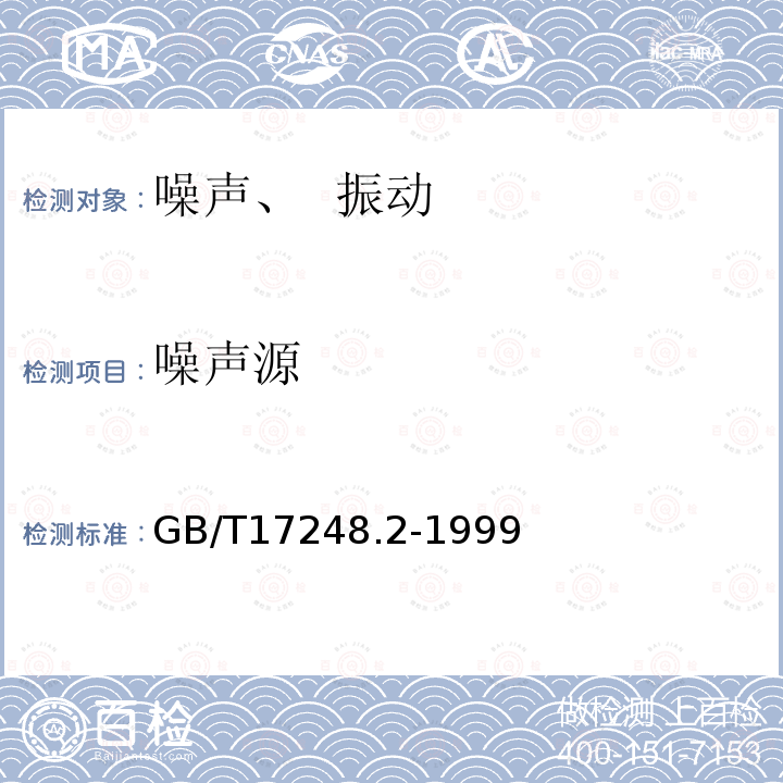 噪声源 声学机器和设备发射的噪声工作位置和其他指定位置发射声压级的测量 一个反射上方近似自由场的工程法