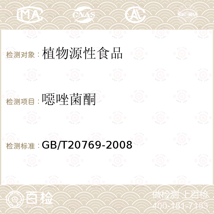 噁唑菌酮 水果和蔬菜中450 种农药及相关化学品残留量的测定液相色谱－串联质谱法