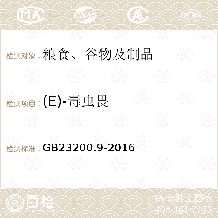 (E)-毒蟲畏 食品安全國家標(biāo)準(zhǔn) 糧谷中475種農(nóng)藥及相關(guān)化學(xué)品殘留量的測(cè)定 氣相色譜-質(zhì)譜法