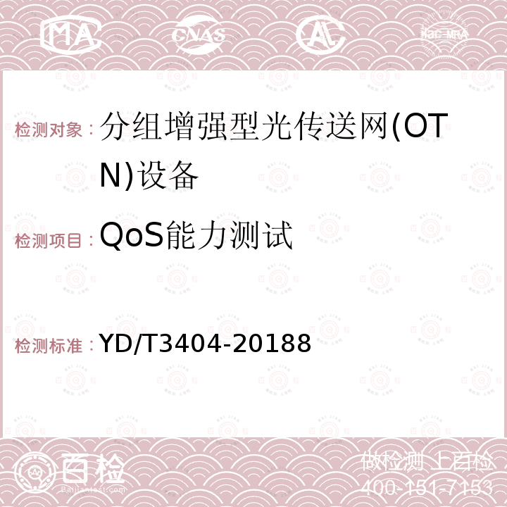 QoS能力测试 分组增强型光传送网设备测试方法