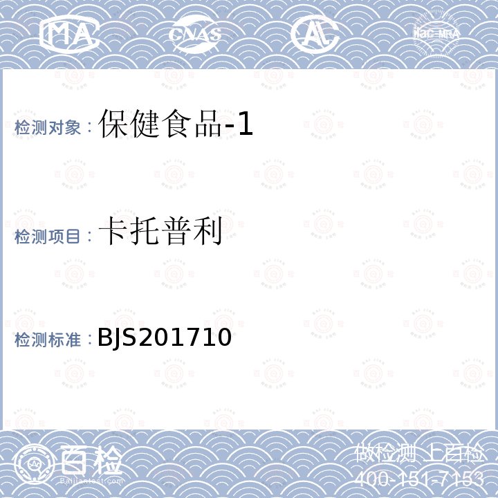 卡托普利 國家食品藥品監督管理總局 食品補充檢驗方法2017年第138號 保健食品中75種非法添加化學藥物的檢測