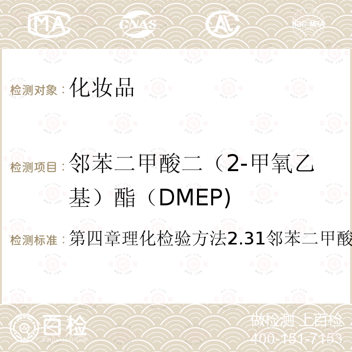 邻苯二甲酸二（2-甲氧乙基）酯（DMEP) 化妆品安全技术规范（2015年版）