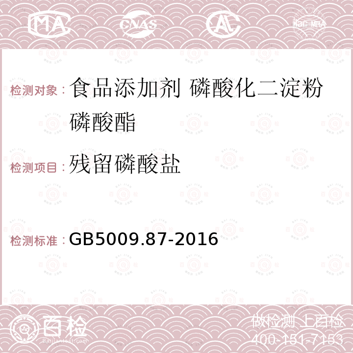 残留磷酸盐 食品安全国家标准 食品中磷的测定