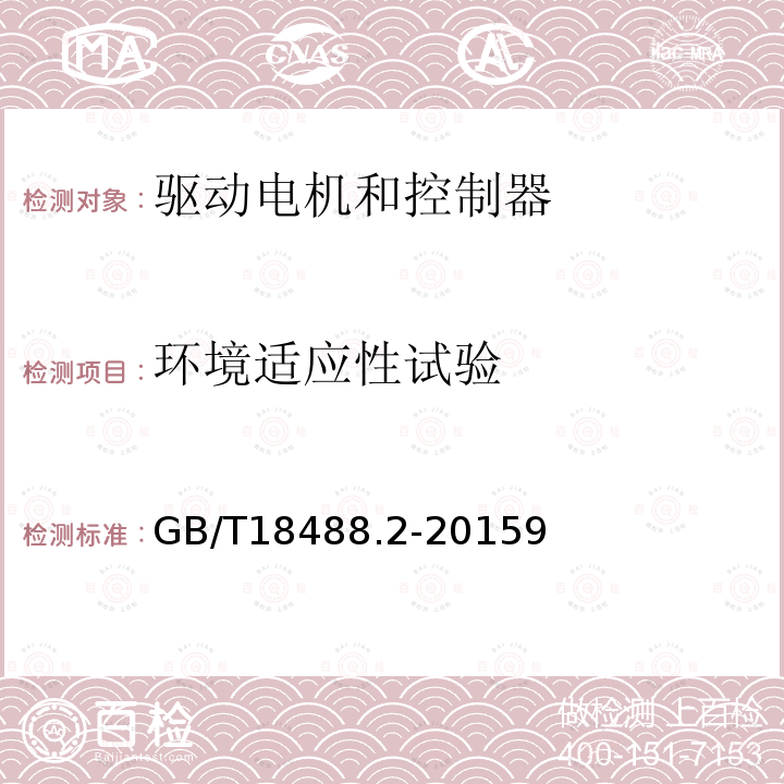 环境适应性试验 电动汽车用驱动电机系统 第6部分:试验方法