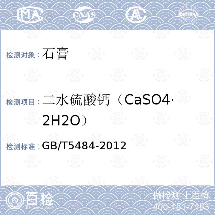 二水硫酸钙（CaSO4·2H2O） GB/T 5484-2012 石膏化学分析方法