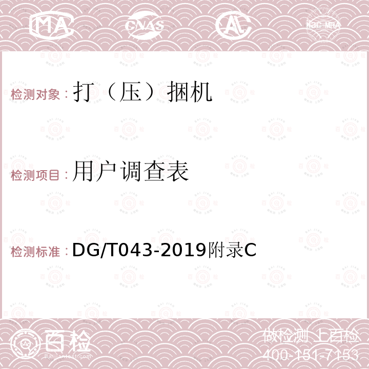 用户调查表 DG/T 043-2019 打（压）捆机