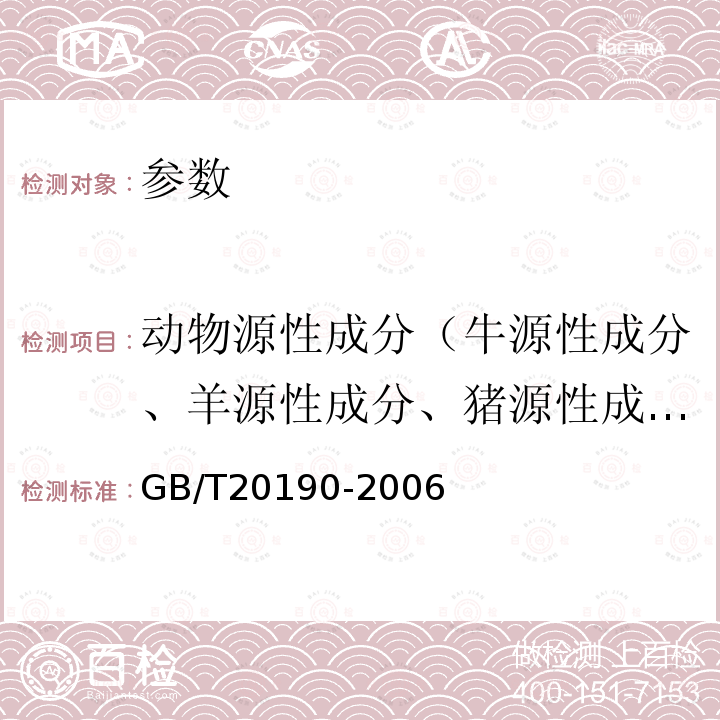 动物源性成分（牛源性成分、羊源性成分、猪源性成分、哺乳动物源性成分） 饲料中牛羊源性成分的定性检测 定性聚合酶链式反应（PCR）法