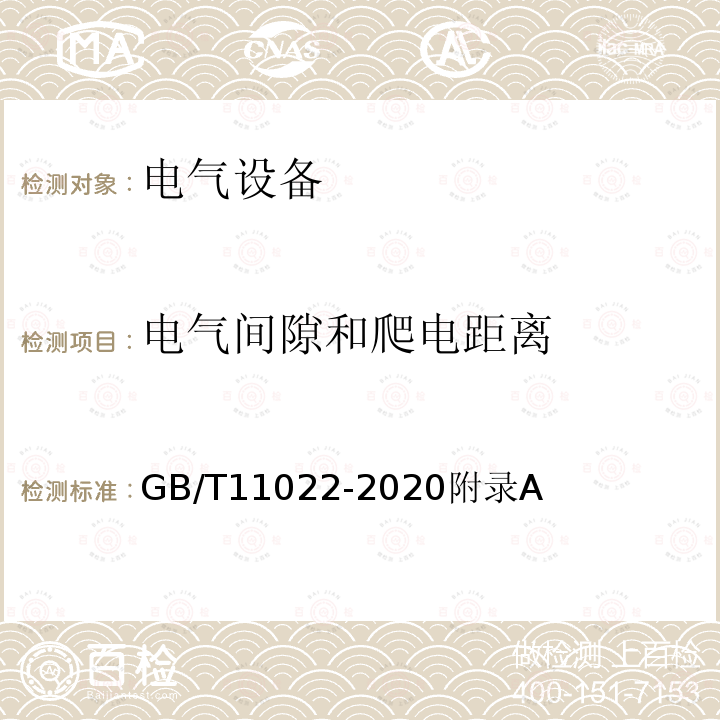 电气间隙和爬电距离 高压交流开关设备和控制设备标准的共用技术要求