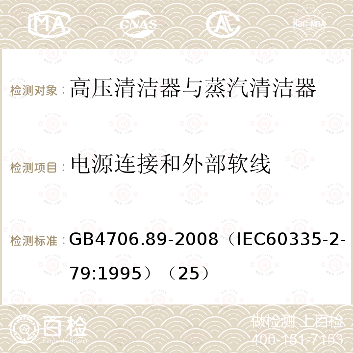 电源连接和外部软线 家用和类似用途电器的安全 工业和商用高压清洁器与蒸汽清洁器的特殊要求