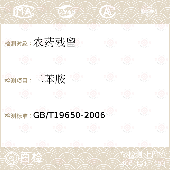 二苯胺 动物肌肉中478种农药及相关化学品残留量的测定 气相色谱-质谱法