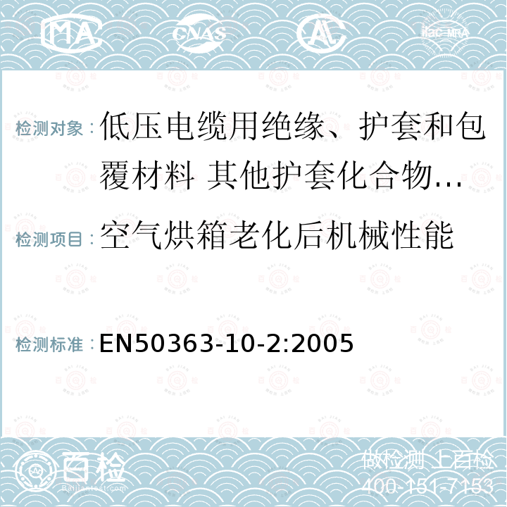 空气烘箱老化后机械性能 EN50363-10-2:2005 低压电缆用绝缘、护套和包覆材料 第10-2部分:其他护套化合物-热塑性聚氨酯