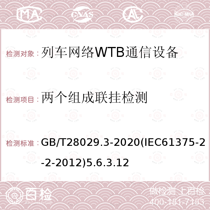 两个组成联挂检测 轨道交通电子设备-列车通信网络（TCN）-第2-2部分：绞线式列车总线（WTB）一致性测试