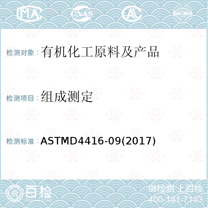 组成测定 ASTM D4416-2009(2017) 丙烯酸规格