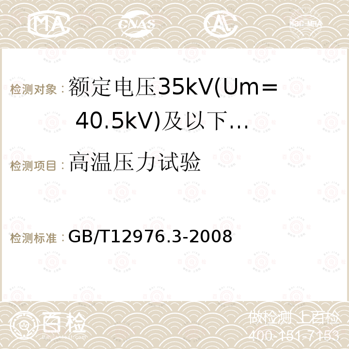 高温压力试验 额定电压35kV(Um= 40.5kV)及以下纸绝缘电力电缆及其附件 第3部分:电缆和附件试验